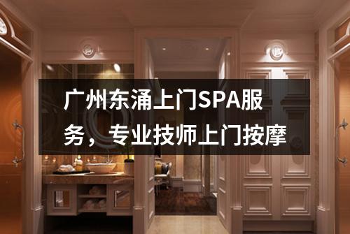 广州东涌上门SPA服务，专业技师上门按摩