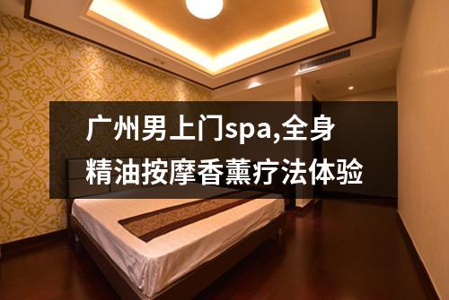 广州男上门spa,全身精油按摩香薰疗法体验