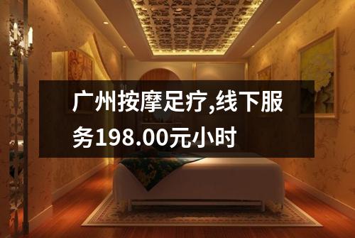 广州按摩足疗,线下服务198.00元小时