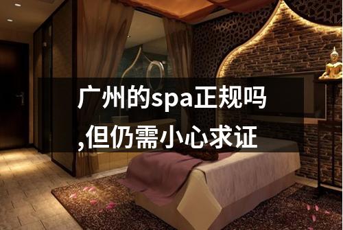 广州的spa正规吗,但仍需小心求证