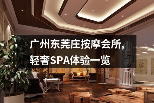 广州东莞庄按摩会所,轻奢SPA体验一览