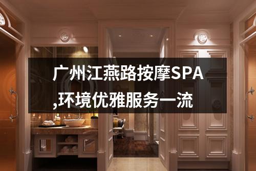 广州江燕路按摩SPA,环境优雅服务一流