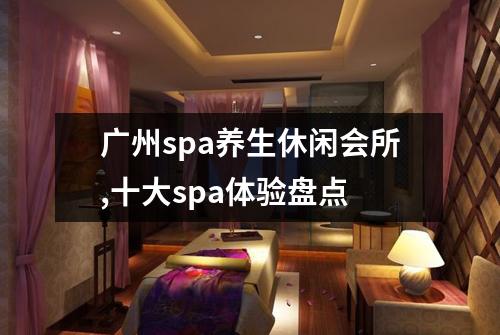 广州spa养生休闲会所,十大spa体验盘点