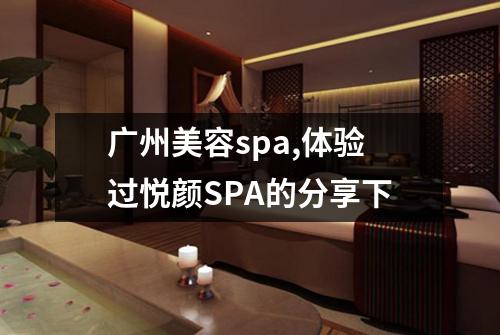 广州美容spa,体验过悦颜SPA的分享下