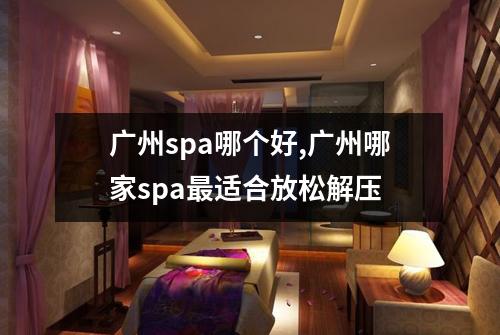 广州spa哪个好,广州哪家spa最适合放松解压