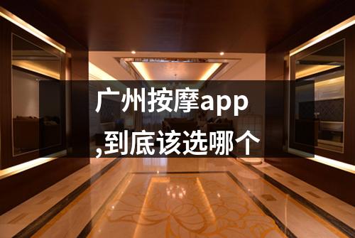 广州按摩app,到底该选哪个