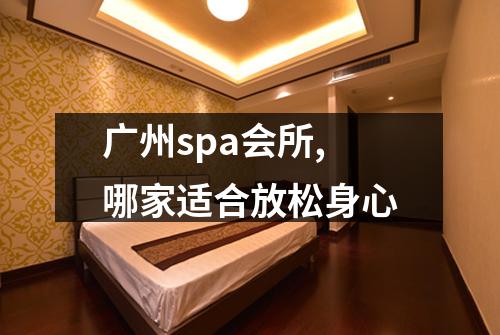 广州spa会所,哪家适合放松身心