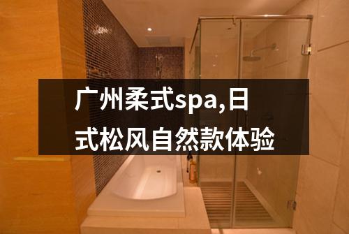 广州柔式spa,日式松风自然款体验