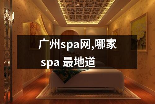 广州spa网,哪家 spa 最地道