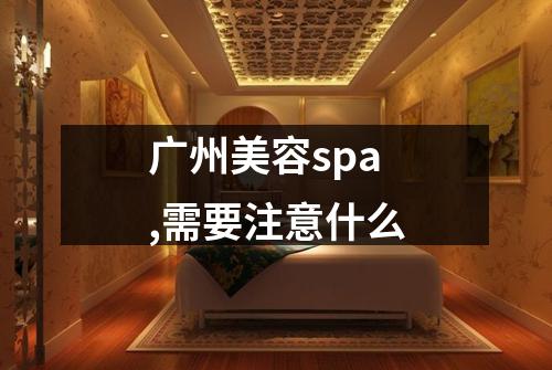 广州美容spa,需要注意什么